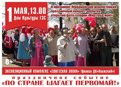 «По стране шагает Первомай!»