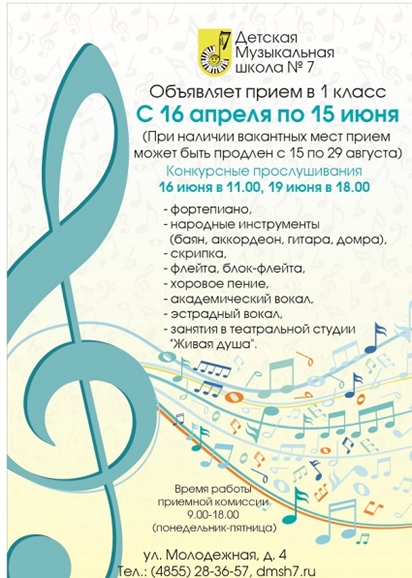 Детская музыкальная школа № 7 объявляет набор учащихся на 2019-2020 учебный год
