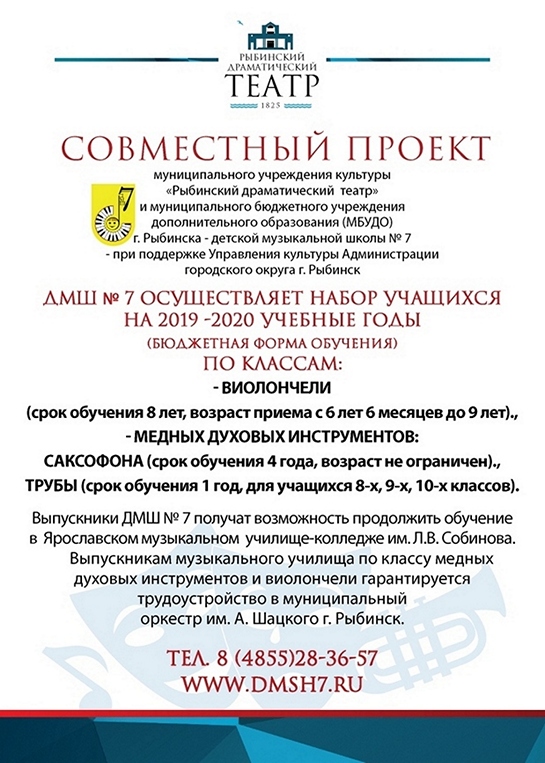 Совместный проект Рыбинского драматического театра и МБУДО ДМШ № 7