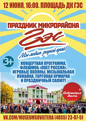 День поселка ГЭС