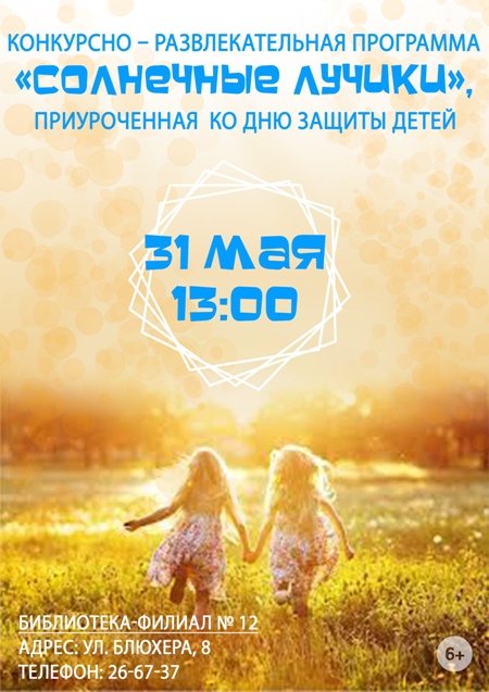 Конкурсно-развлекательная программа «Солнечные лучики»