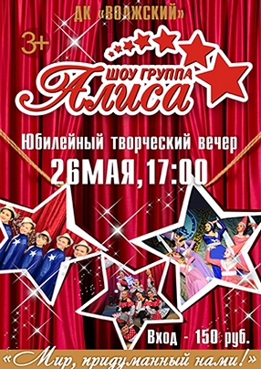 Юбилейный вечер Шоу-группы «Алиса»