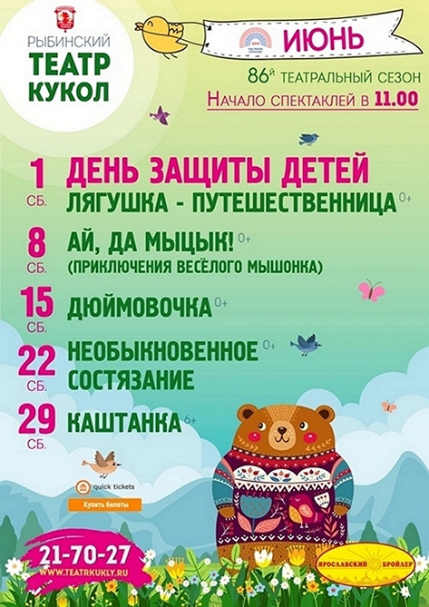 Рыбинский театр кукол. Афиша на июнь 2019 года