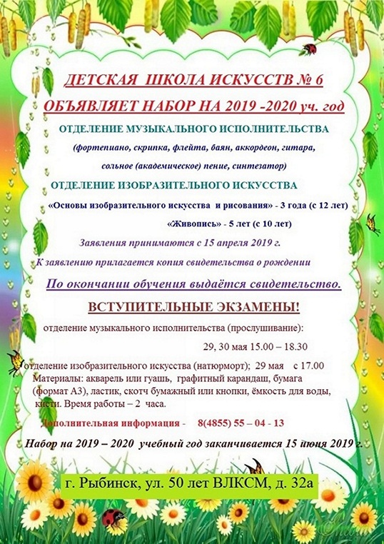 Детская школа искусств № 6 объявляет набор учащихся на 2019-2020 учебный год