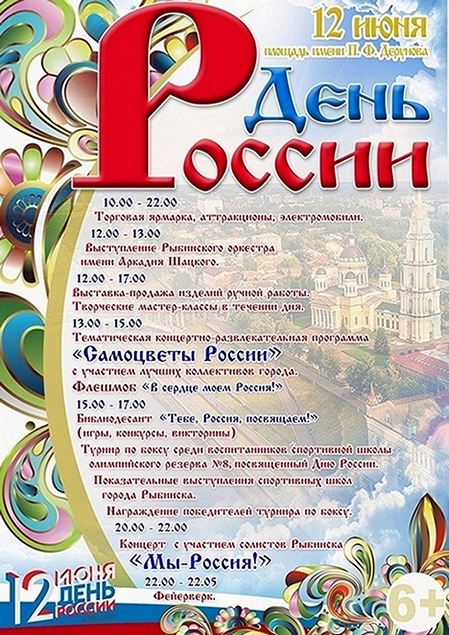 Программа празднования Дня России в городе Рыбинске