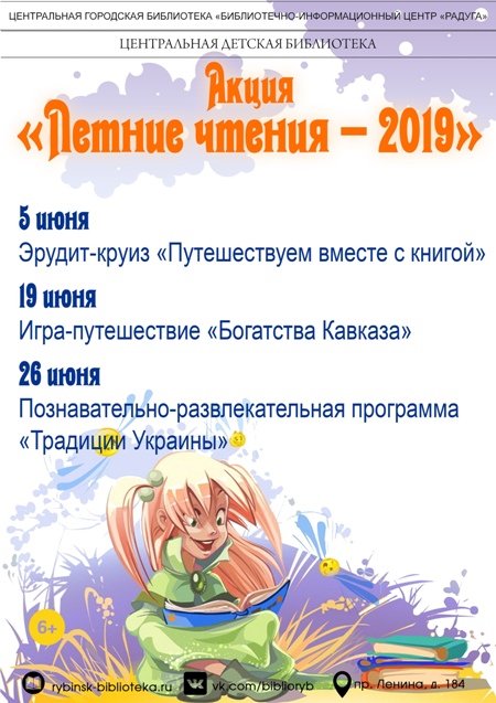 Акция «Летние чтения - 2019»