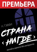 «Страна Нигде», взгяд в зеркало