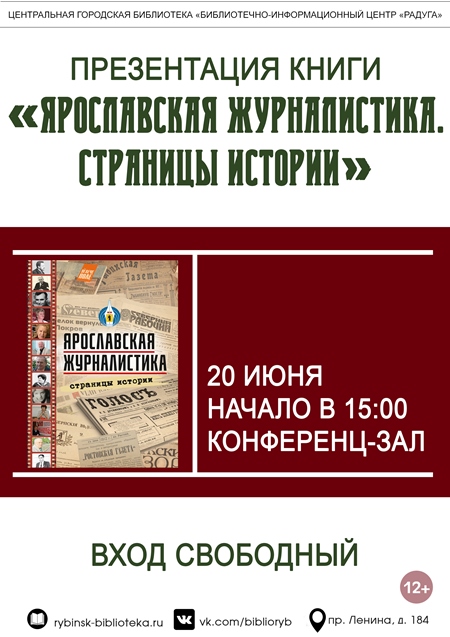 Презентация книги «Ярославская журналистика. Страницы истории»