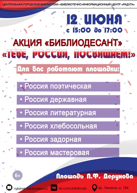 Акция «Библиодесант» «Тебе, Россия, посвящаем!»