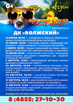 Афиша мероприятий МУК ДК «Волжский» «Вот оно какое наше лето!»