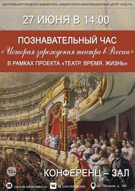 Познавательный час «История зарождения театра в России»