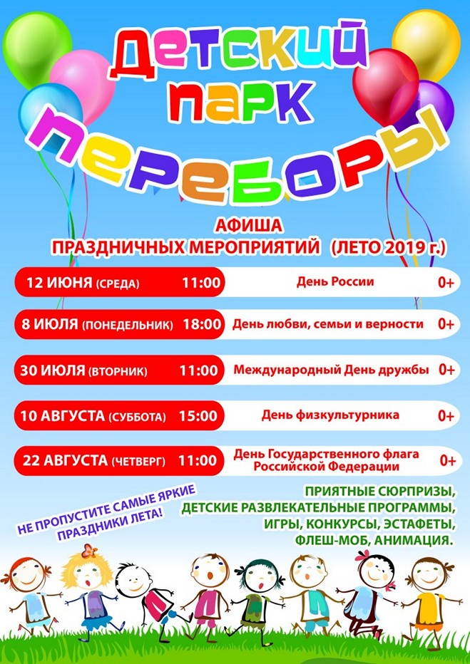Детский парк «Переборы». Афиша на лето 2019 года
