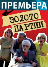 Спектакль-анекдот «Золото партии»