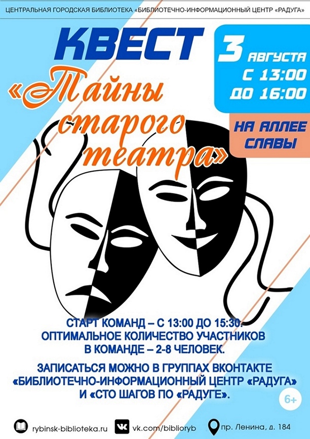 Квест «Тайны старого театра»