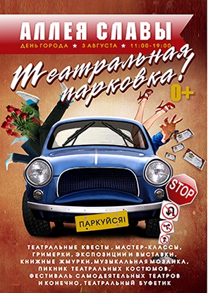 «Театральная парковка»
