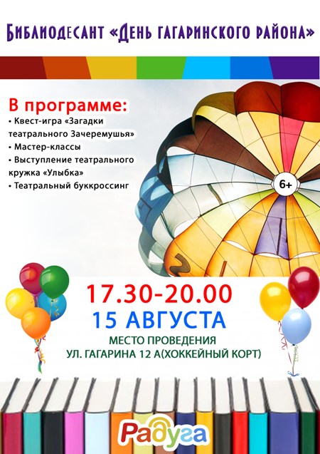 Библиодесант «День Гагаринского района»