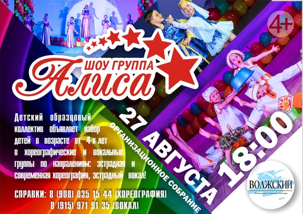 Набор детей в шоу-группу «Алиса»