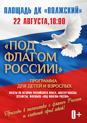 День Россйского флага!