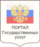 Портал Государственных услуг