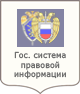 Государственная система правовой информации