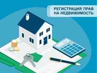Регистрация прав на недвижимость