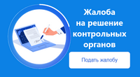 Подать жалобу