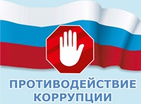 Противодействие коррупции