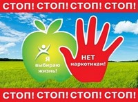 Наркотикам нет!