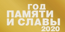 god pamyati 2020