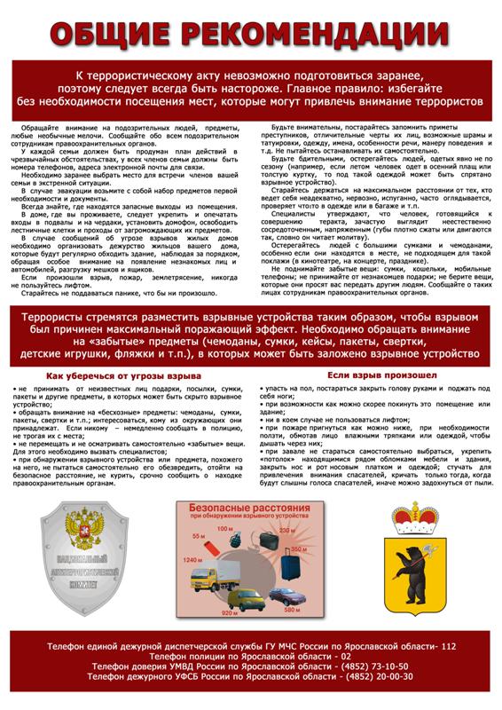 Действия при угрозе совершения террористического акта