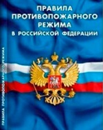 Памятка о правилах противопожарного режима