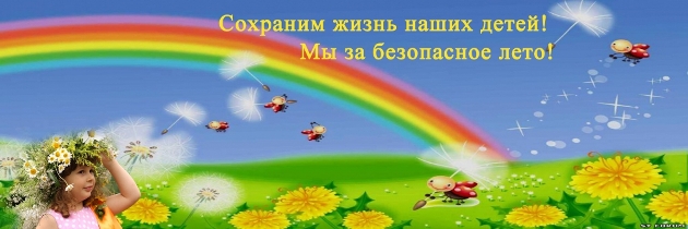 Безопасность детей