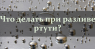 Действия при разливе ртути