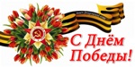 День Победы
