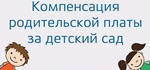 Компенсация
