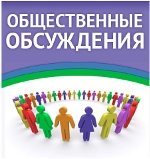 Общественные обсуждения нормативных затрат