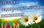 Летняя оздоровительная кампания