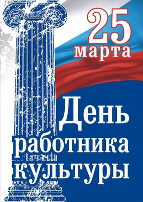 25 марта - день работника культуры