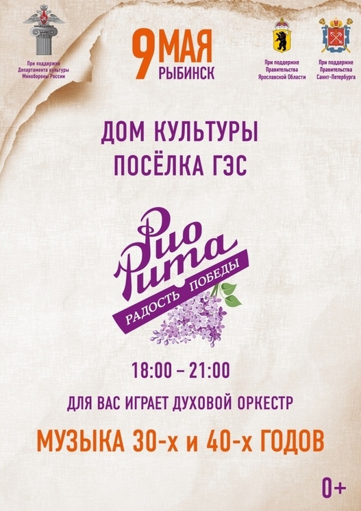 «Рио Рита» - радость Победы
