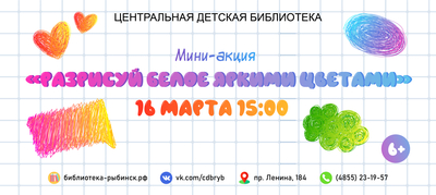 Мини-акция «Разрисуй белое яркими цветами»