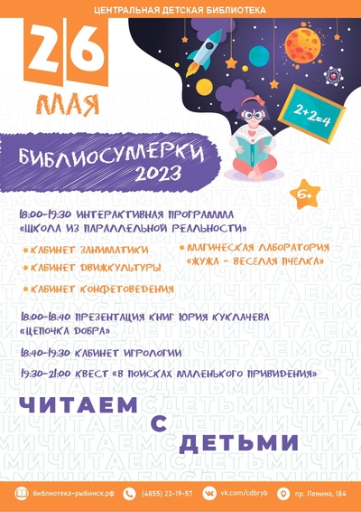 Всероссийская акция «Библионочь 2023»