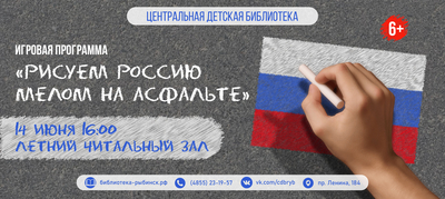 Игровая программа «Рисуем Россию мелом на асфальте»