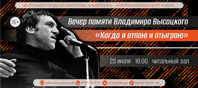 Вечер памяти Владимира Высоцкого «Когда я отпою и отыграю»