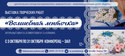 Выставка творческих работ «Волшебная ленточка»