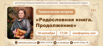 Тематическая встреча «Родословная книга. Продолжение»