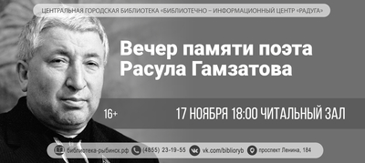 Вечер памяти поэта Расула Гамзатова