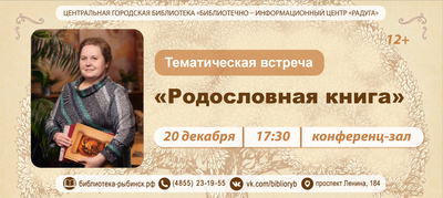 Тематическая встреча: «Родословная книга»