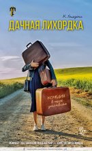 Спектакль «Дачная лихорадка»