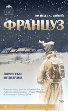 Спектакль «Француз»