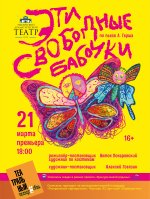 «Эти свободные бабочки»